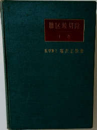 肺区域切除　下巻
