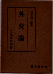 外交論