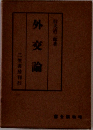 外交論