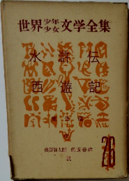 世界少年少女文学全集26