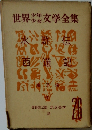 世界少年少女文学全集26