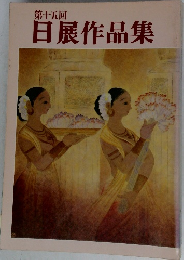 第十五回  日展作品集