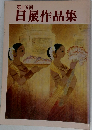 第十五回  日展作品集