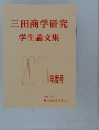 三田商学研究  学生論文集  2010年度号　2011年3月号
