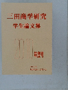三田商学研究  学生論文集  2010年度号　2011年3月号