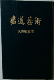 書道藝術