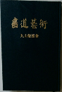 書道藝術