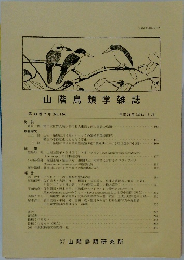 山階鳥類学雑誌　第43巻2号