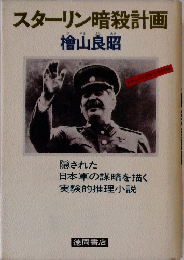 スターリン暗殺計画