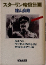 スターリン暗殺計画