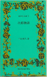 次郎物語