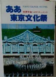 ああ東京文化祭　世界平和へのドキュメント