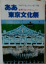 ああ東京文化祭　世界平和へのドキュメント