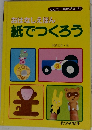 こどもの実用絵本 1  おはなしえほん紙でつくろう