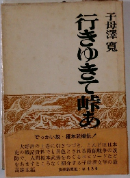 行きゆきて峠あり