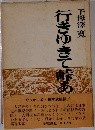 行きゆきて峠あり