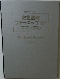 Doctor to Doctor  救急医療  ファーストエイド  マニュアル  Checking & Studying