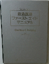 Doctor to Doctor  救急医療  ファーストエイド  マニュアル  Checking & Studying
