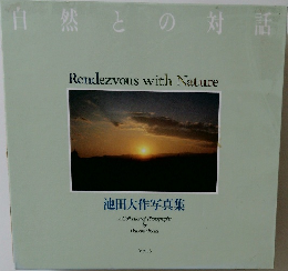 自然との対話  Rendezvous with Nature  池田大作写真集Vol.6