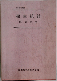 衛生統計　