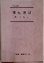 衛生統計　