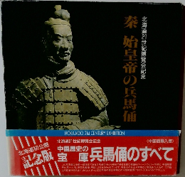 秦始皇帝の兵馬俑　北海道2世紀博覧会記念