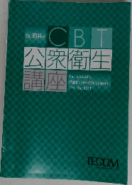 Dr. 酒井の  CBT  公衆衛生  講座