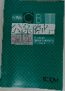 Dr. 酒井の  CBT  公衆衛生  講座