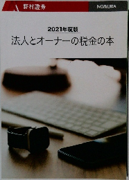 2021年度版  法人とオーナーの税金の本