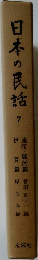 日本の民話　7　