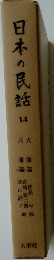 日本の民話　14　兵大