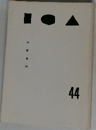伊東会報 44