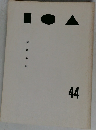 伊東会報 44