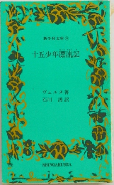 十五少年漂流記