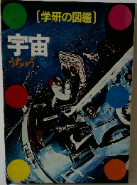 [学研の図鑑)  宇宙