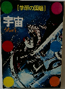 [学研の図鑑)  宇宙