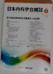 日本内科学会雑誌　2023年9月号