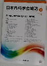 日本内科学会雑誌　2023年9月号