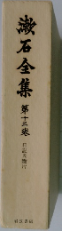 漱石全集 第十三集  日記及斷片