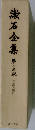 漱石全集 第十三集  日記及斷片