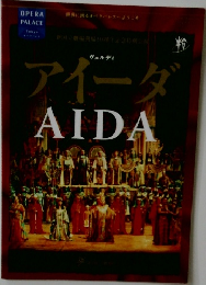 アイーダ　AIDA