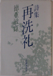 再洗礼