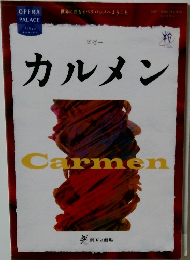カルメン