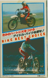 きみのハートに火をつける  アイドル・バイクを探せ!