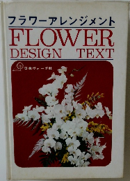 フラワーアレンジメント  FLOWER  DESIGN TEXT