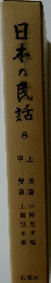 日本の民話 8