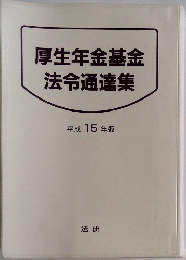 厚生年金基金法令通達集　平成15年版