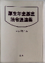 厚生年金基金法令通達集　平成15年版