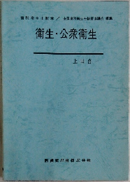 衛生 公衆衛生