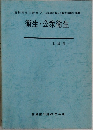 衛生 公衆衛生